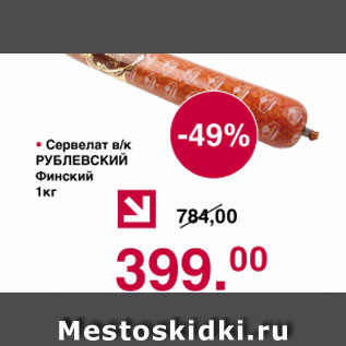 Акция - Сервелат в/к РУБЛЕВСКИЙ Финский
