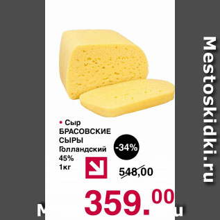 Акция - Сыр БРАСОВСКИЕ СЫРЫ Голландский 45%