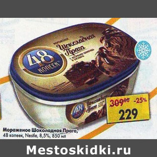 Акция - мороженое Шоколадная Прага 48 копеек 8,5%