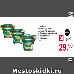 Акция - биойогурт Данон Активиа Натуральный с брусникой и клубникой, с черносливом и 5 злаками