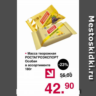 Акция - Масса творожная РОСТАГРОЭКСПОРТ особая в ассортименте