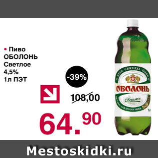 Акция - Пиво ОБОЛОНЬ светлое 4,5% 1л ПЭТ