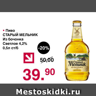 Акция - Пиво СТАРЫЙ МЕЛЬНИК Из бочонка Светлое 4,2%