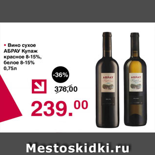 Акция - Вино сухое АБРАУ Купаж красное 8-15%, белое 8-15%