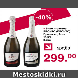 Акция - Вино игристое ПРОНТО ПРОСЕККО, Асти 13,5%