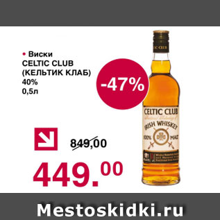 Акция - Виски КЕЛЬТИК КЛАБ 40%