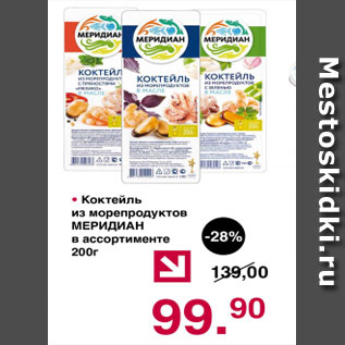 Акция - Коктейль из морепродуктов МЕРИДИАН
