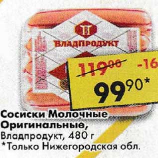 Акция - Сосиски Молочные Оригинальные Владпродукт