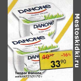 Акция - Творог Danone мягкий 5%