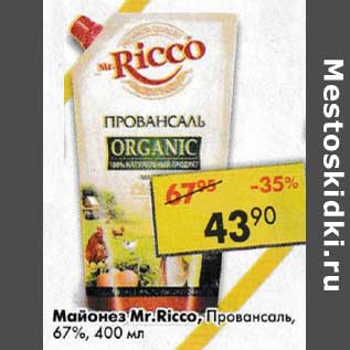 Акция - Майонез Mr. Ricco Провансаль 67%