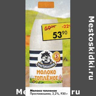 Акция - Молоко топленое Простоквашино 3,2%