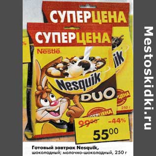 Акция - Готовый завтрак Nesquik шоколадный, молочно-шоколадный