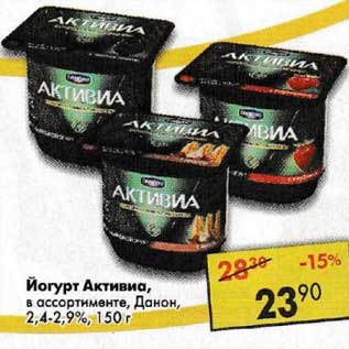 Акция - Йогурт Активиа Danone 2,4-2,9%