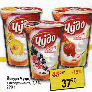 Акция - Йогурт Чудо 2,5%
