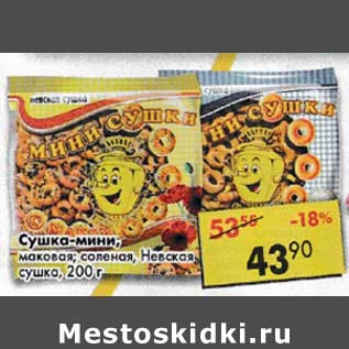 Акция - Сушка-мини маковая, соленая Невская сушка