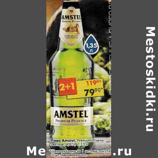 Акция - Пиво Amstel Premium Pilsner светлое 4,8%