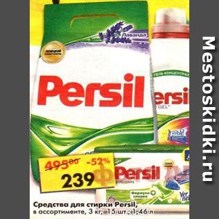 Акция - Средства для стирки Persil