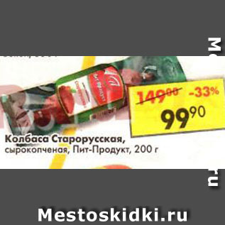 Акция - Колбаса Старорусская сырокопченая, Пит-Продукт