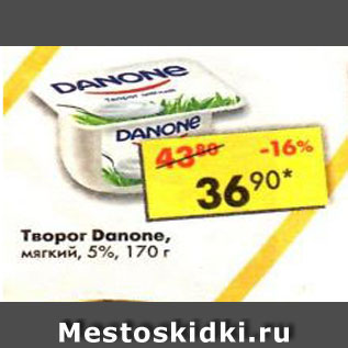 Акция - Творог Danone мягкий 5%