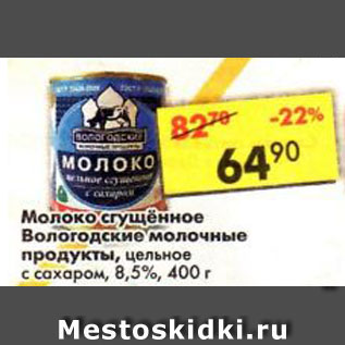 Акция - Молоко сгущенное Вологодские молочные продукты, цельное с сахаром 8,5%