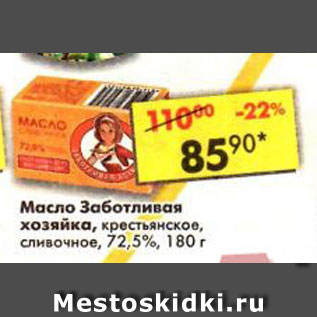 Акция - Масло Заботливая хозяйка, крестьянское, сливочное, 72,5%