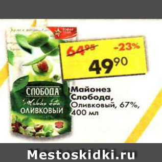 Акция - Майонез Слобода,Оливковый 67%