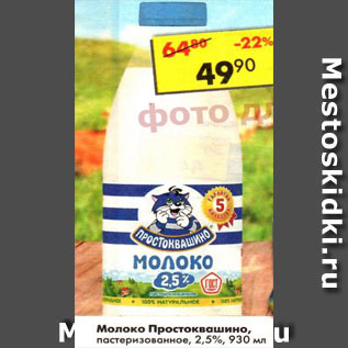 Акция - Молоко Простоквашино, пастеризованное отборное 2,5%