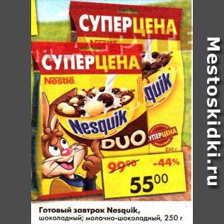 Акция - Готовый завтрак Nesquik шоколадный, молочно-шоколадный