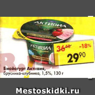 Акция - Биойогурт Активия, брусника-клубника, 1,5%