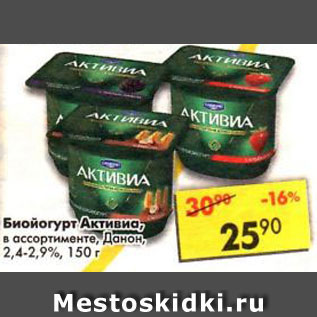 Акция - Биойогурт Активиа 2,4-2,9%