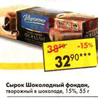 Акция - Сырок Шоколадный фондан творожный в шоколаде, 15%