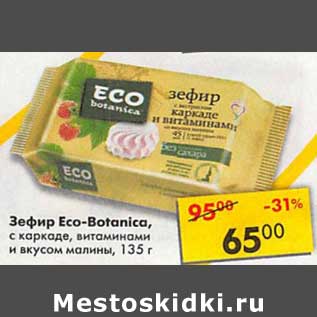 Акция - Зефир Eco-Botanica