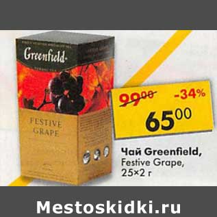 Акция - Чай Greenfield Festive Grape