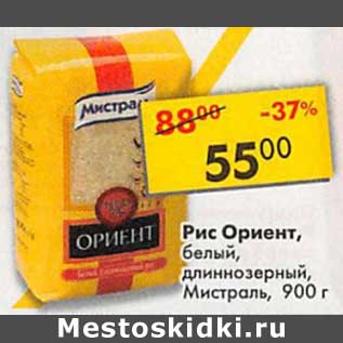 Акция - Рис Ориент, белый, длиннозерный, Мистраль