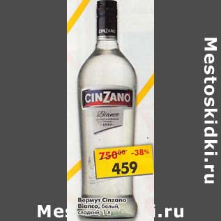 Акция - Вермут Cinzano Bianco белый сладкий