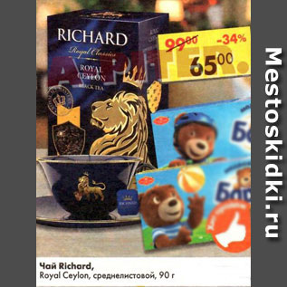 Акция - Чай Richard Royal Ceylon, среднелистовой