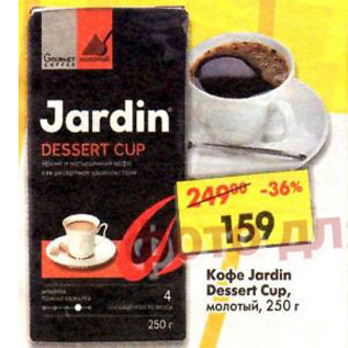 Акция - Кофе Jardin Dessert Cup, молотый