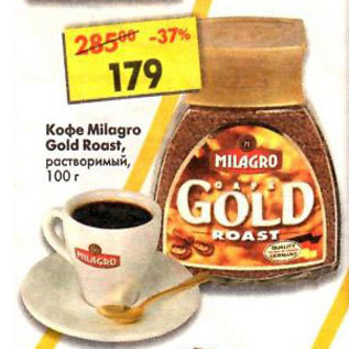 Акция - Кофе Milagro Gold Roast, растворимый