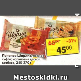 Акция - Печенье Шарлиз