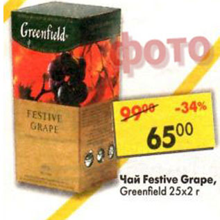 Акция - Чай Greenfield Festive Grape