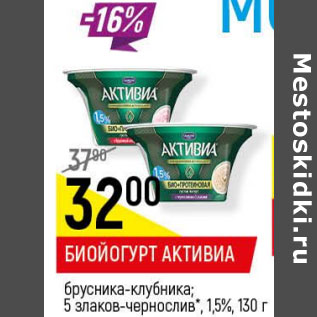 Акция - Биойогурт Активиа 1,5%