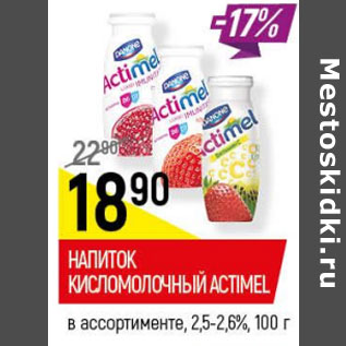 Акция - Напиток Кисломолочный Actimel 2.5-2.6%