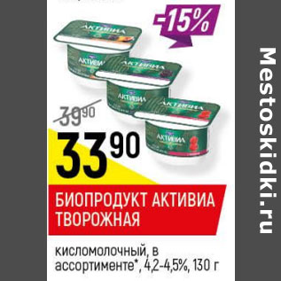 Акция - Биопродукт активиа творожная 4.2-4.5%