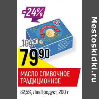Акция - Масло сливочное Традиционное 82,5% ЛавПродукт