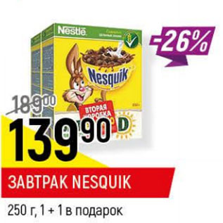 Акция - Завтрак Nesqquik 1+1 в подарок