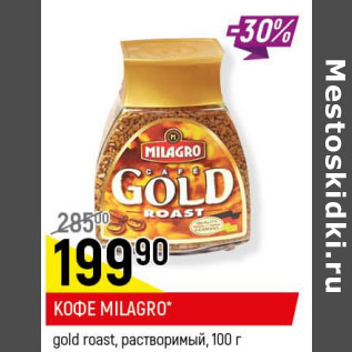 Акция - Кофе Milagro gold rast раствор.