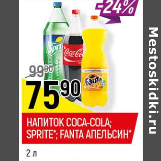 Акция - Напиток Coca-cola. Sprite. fanta апельсин