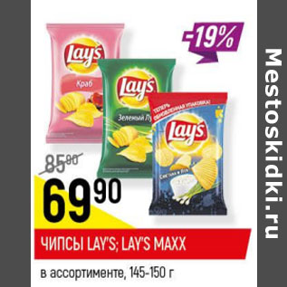 Акция - Чипсы Lays. Lays maxx