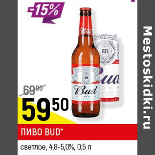 Акция - Пиво Bud 4.8-5.0%