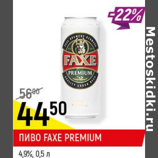 Акция - Пиво Faxre premium 4.9%